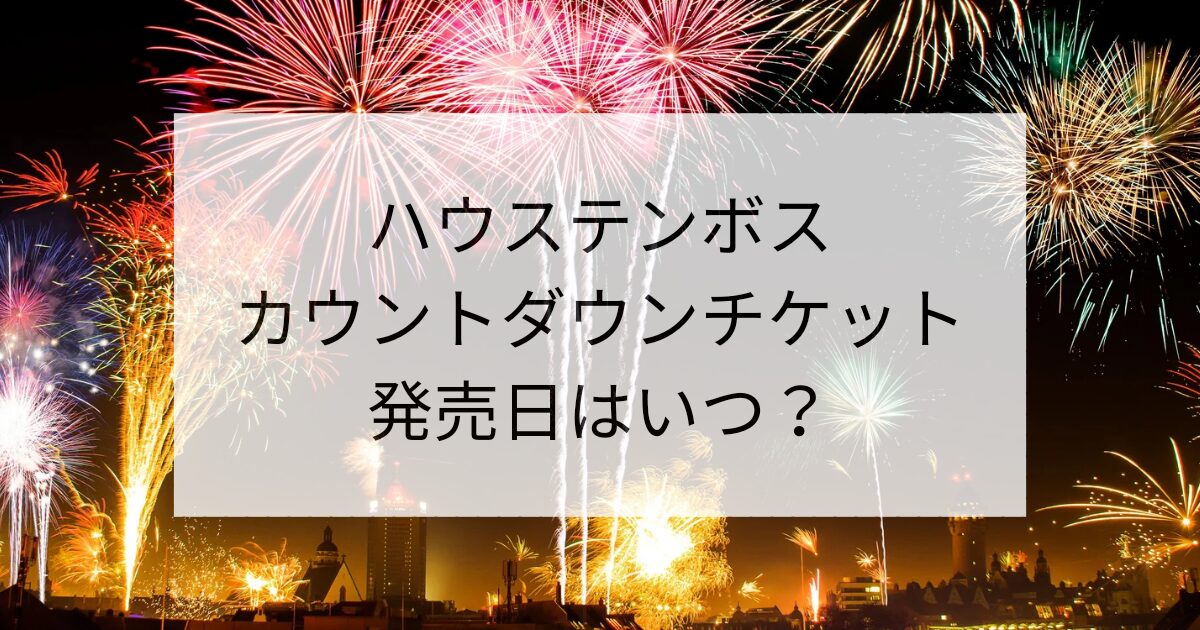 ハウステンボスカウントダウンチケット発売日はいつ？コンビニで買える  