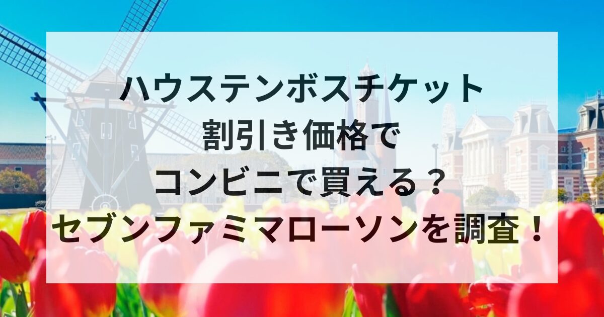 ハウステンボスカウントダウンチケット発売日はいつ？コンビニで買える  